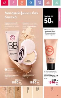 Каталог Oriflame 10 2026 страница 44