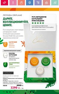 Каталог Oriflame 10 2026 страница 101