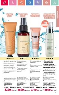 Каталог Oriflame 10 2026 страница 106