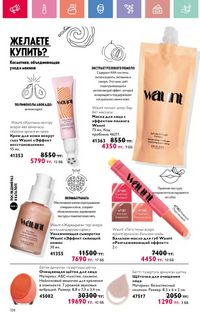 Каталог Oriflame 10 2026 страница 109