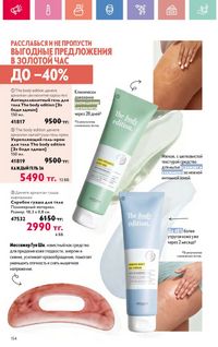 Каталог Oriflame 10 2026 страница 155
