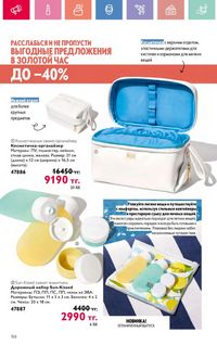 Каталог Oriflame 10 2026 страница 157