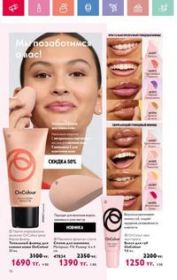 Каталог Oriflame 12 2026 страница 71