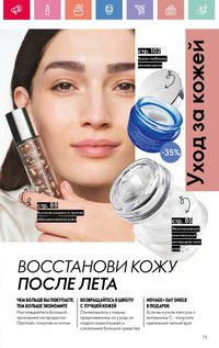 Каталог Oriflame 12 2026 страница 74