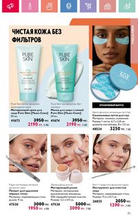 Каталог Oriflame 12 2026 страница 84