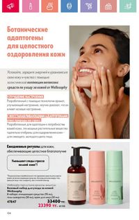 Каталог Oriflame 12 2026 страница 105