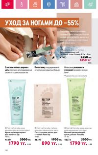 Каталог Oriflame 12 2026 страница 141