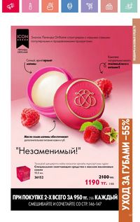 Каталог Oriflame 12 2026 страница 148