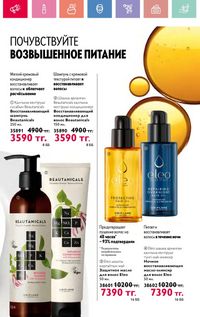 Каталог Oriflame 12 2026 страница 273