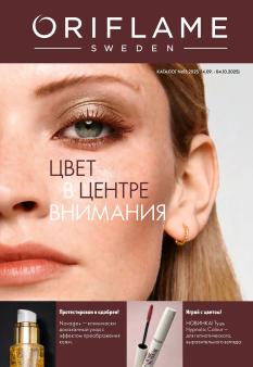 Каталог Oriflame 13 2026 страница 1
