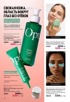 Каталог Oriflame 13 2026 страница 44