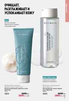 Каталог Oriflame 13 2026 страница 47
