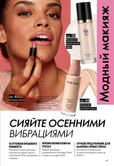 Каталог Oriflame 13 2026 страница 49
