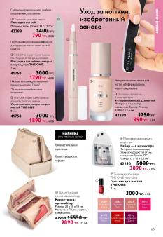 Каталог Oriflame 13 2026 страница 63