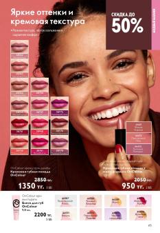 Каталог Oriflame 13 2026 страница 65