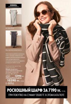 Каталог Oriflame 13 2026 страница 77