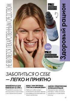Каталог Oriflame 13 2026 страница 101