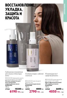 Каталог Oriflame 13 2026 страница 121