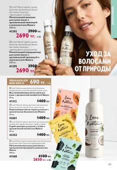 Каталог Oriflame 13 2026 страница 123