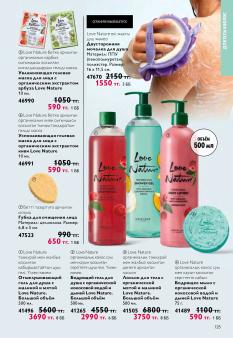 Каталог Oriflame 13 2026 страница 125