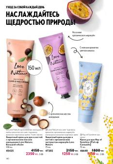 Каталог Oriflame 13 2026 страница 140