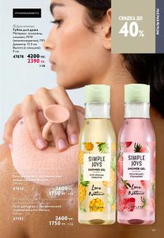 Каталог Oriflame 13 2026 страница 141