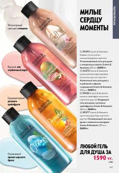 Каталог Oriflame 13 2026 страница 143