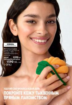 Каталог Oriflame 13 2026 страница 144