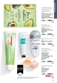 Каталог Oriflame 13 2026 страница 147
