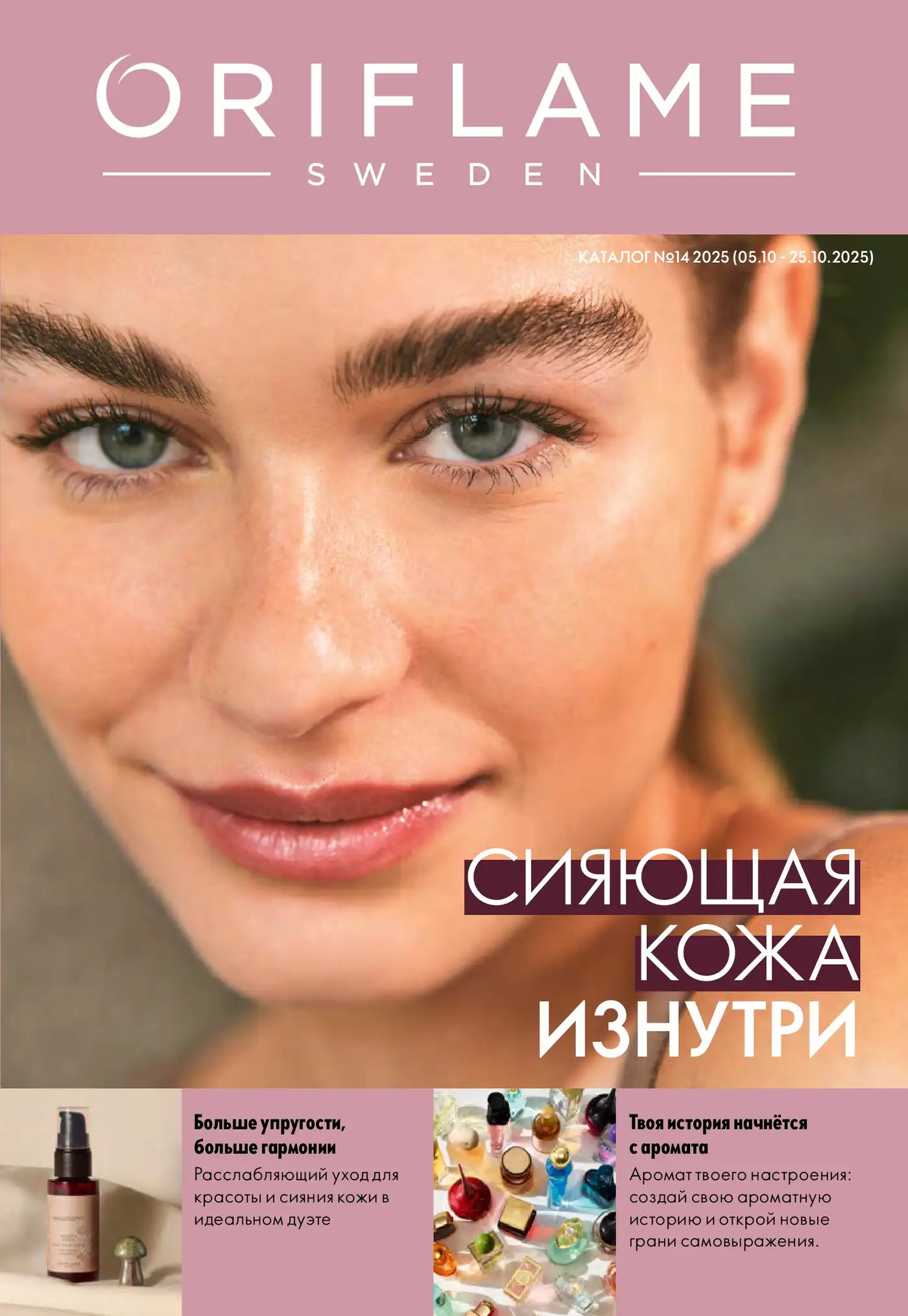 Каталог Oriflame 14 2025 Каталог Oriflame 14 2025