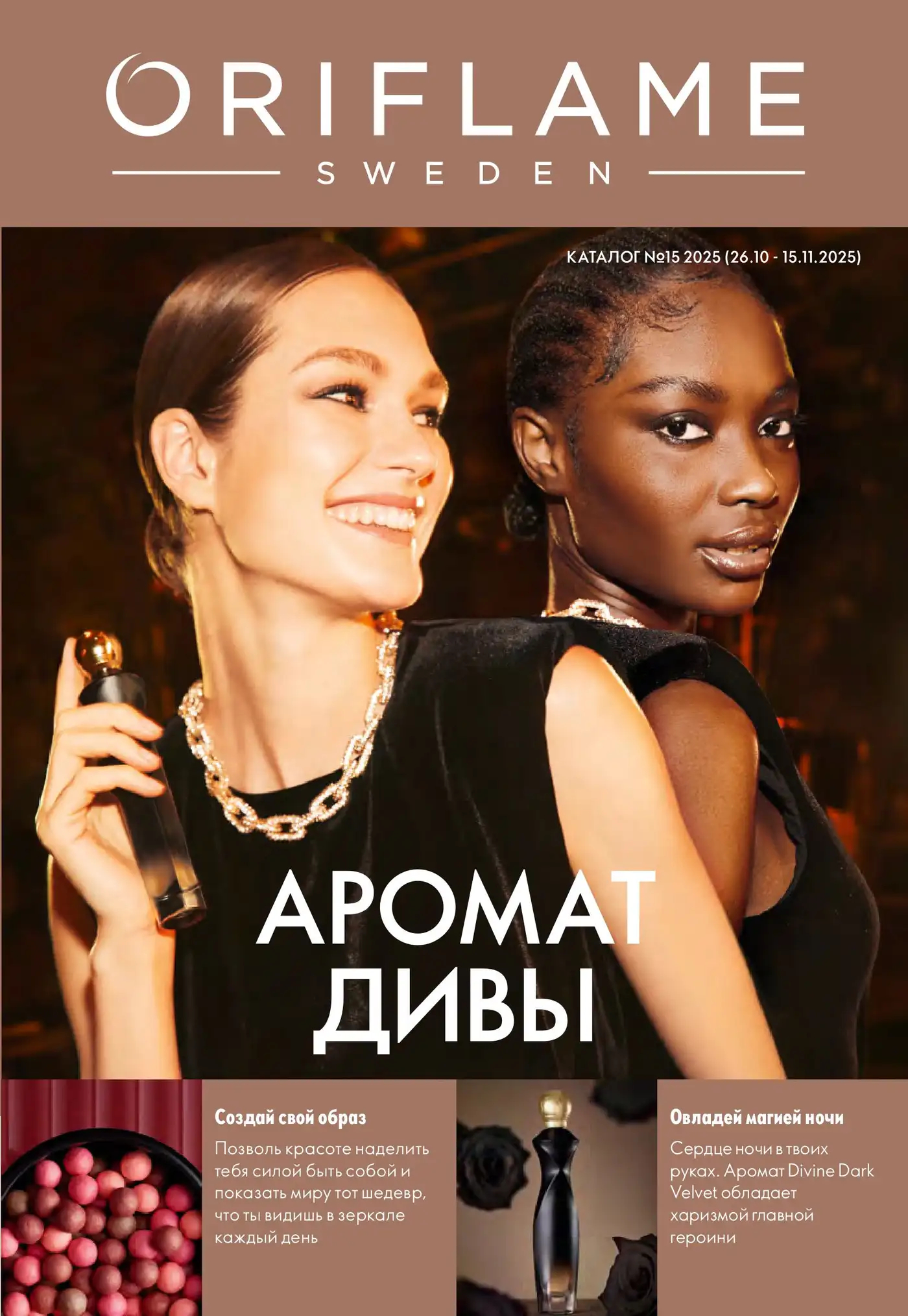 Каталог Oriflame 15 2025 Каталог Oriflame 15 2025