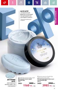 Каталог Oriflame 19 2026 страница 31