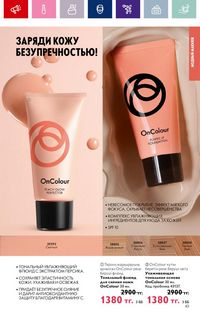 Каталог Oriflame 19 2026 страница 43