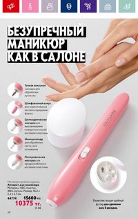Каталог Oriflame 19 2026 страница 68