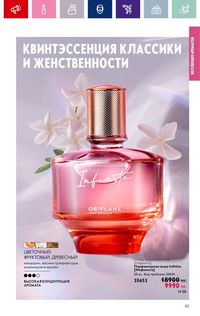 Каталог Oriflame 19 2026 страница 83