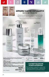 Каталог Oriflame 19 2026 страница 104
