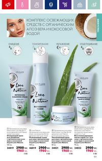 Каталог Oriflame 19 2026 страница 123