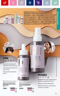 Каталог Oriflame 19 2026 страница 145