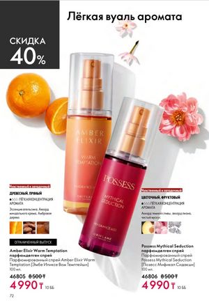 Каталог Oriflame 6 2026 страница 73