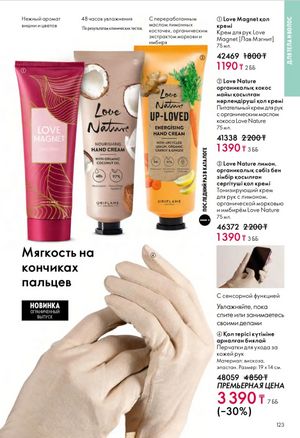 Каталог Oriflame 6 2026 страница 124