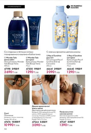 Каталог Oriflame 6 2026 страница 125