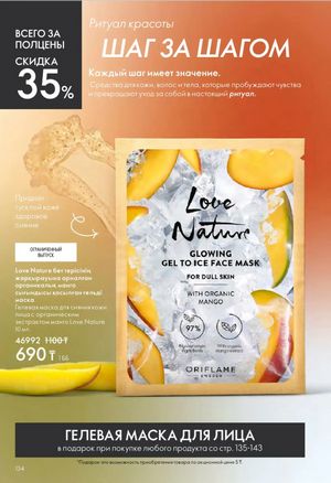 Каталог Oriflame 6 2026 страница 135