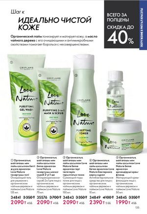 Каталог Oriflame 6 2026 страница 136