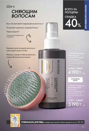 Каталог Oriflame 6 2026 страница 138