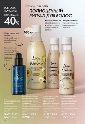 Каталог Oriflame 6 2026 страница 139