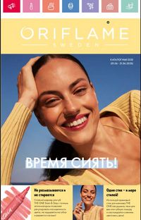 Каталог Oriflame 8 2026 страница 1