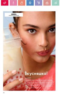 Каталог Oriflame 8 2026 страница 20