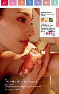 Каталог Oriflame 8 2026 страница 31