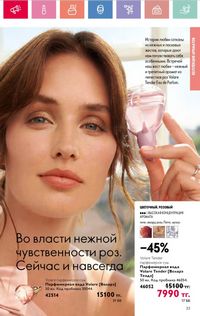 Каталог Oriflame 8 2026 страница 33