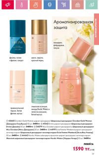 Каталог Oriflame 8 2026 страница 37